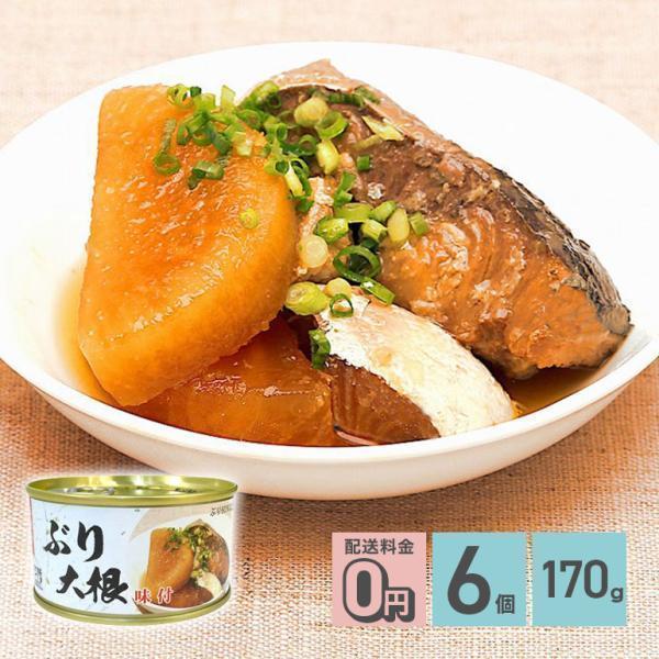 ぶり大根 缶詰 170g 6個 軽減8% 送料無料 気仙沼ほてい株式会社 かんづめ 魚介類 国産