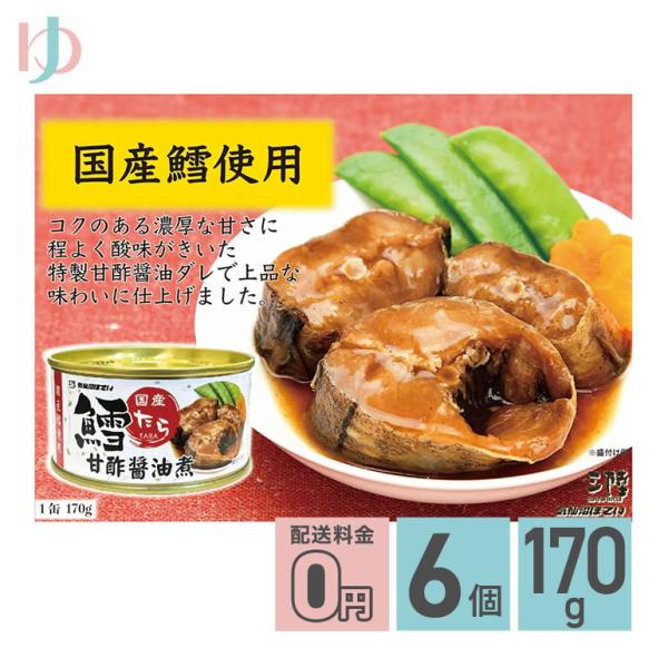 鱈甘酢醤油煮 缶詰 170g 6個 軽減8% 送料無料