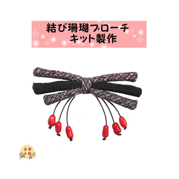 大島紐と黒紐をリボン状にして、その下に小粒珊瑚をぶら下げています。動くたびに珊瑚が揺れて、とても可愛らしいブローチに仕上がります♪作り方もとっても簡単ですので初心者の方でも大丈夫♪お洋服や帽子、バッグなどにつけるだけでいいアクセントになりま...
