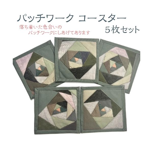 落ち着いた色合いで仕上げたパッチワークのコースター５枚セットです。コースターとしてだけでなくインテリアの一部としてもおすすめです。色やパターンはそれぞれで少しづつ異なりますので写真通りの商品のお届けとは限りませんが、自分だけの1点物としてお...