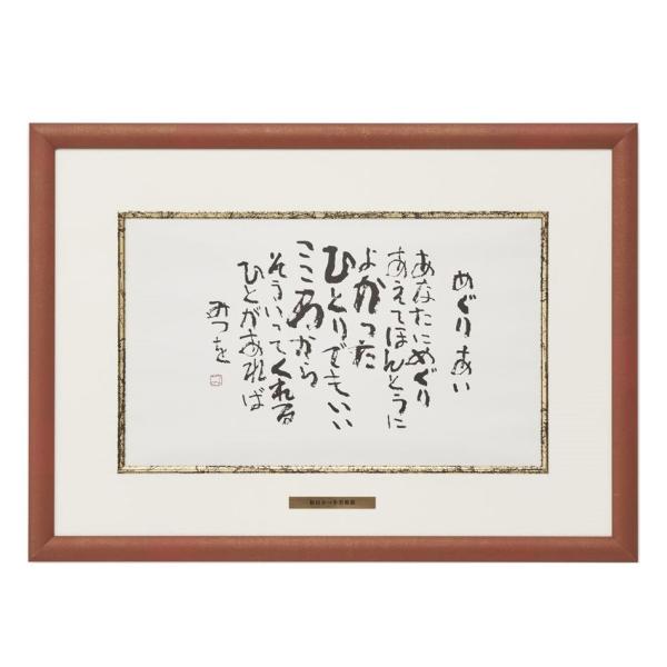 相田みつを 額」の人気商品一覧 | 安い商品を通販サイトから探す