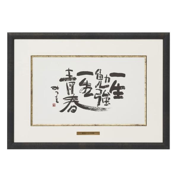 相田みつを」の人気商品一覧 | 安い商品を通販サイトから探す - 価格.com