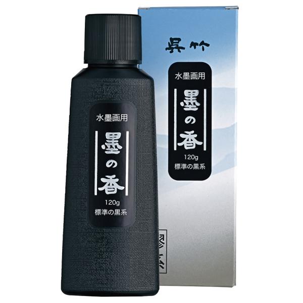 呉竹 水墨画用 墨の香 標準の黒系 120g