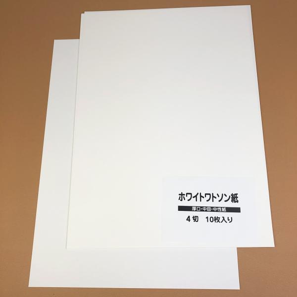 ホワイトワトソン紙 四つ切り 190g/m2 中目 10枚 1パック : ゆめ