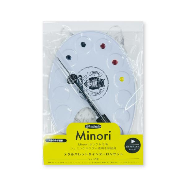 MINORI セレクト5色 シュミンケホラダム 透明水彩絵具 メタルパレット＆インターロンセット