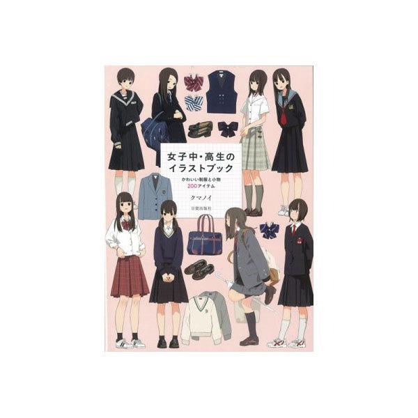 書籍 女子中 高生のイラストブック Nb 2105 ゆめ画材 通販 Yahoo ショッピング