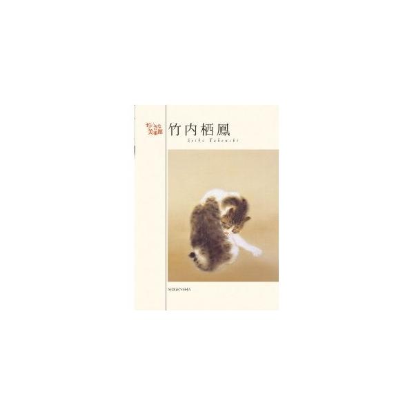 小さな美術館 ポストカードBOOK 竹内栖鳳