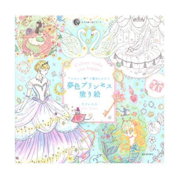 かわいい の魔法にかかる 夢色プリンセス塗り絵 Tj 2145 ゆめ画材 通販 Yahoo ショッピング