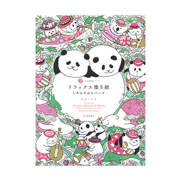 リラックス塗り絵 しあわせゆるパンダ Tj 2153 ゆめ画材 通販 Yahoo ショッピング