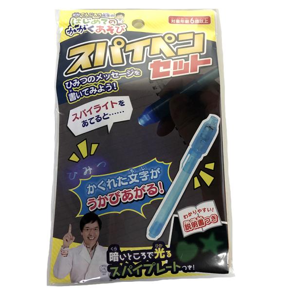 サイエンスキット でんじろう先生のサイエンスキット かくれた文字が光って見えてくる ひかるスパイペン