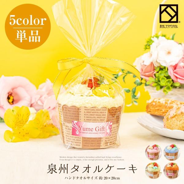 タオル ギフト 泉州タオル プチシリーズ プチギフト マフィン 単品 5色 タオルハンカチ 出産祝い かわいい お返し プレゼント ハンドタオル