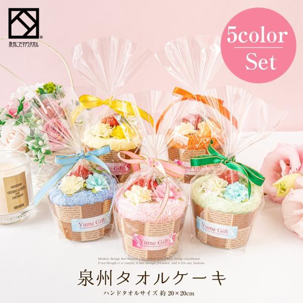 タオル ギフト 泉州タオル プチシリーズ プチギフト マフィン 5個セット ハンカチ 出産祝い かわいい お返し プレゼント ハンドタオル 花 花束