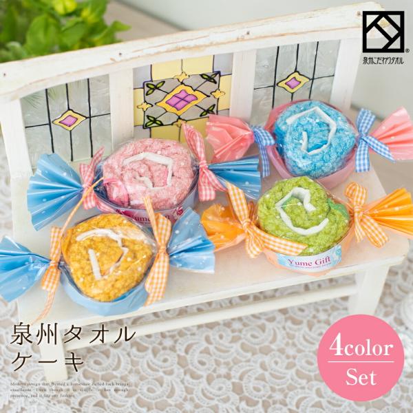 タオル ギフト 泉州タオル プチシリーズ キャンディー 4個セット タオルハンカチ かわいい お返し プチギフト タオルハンカチ 日本製 お誕生日