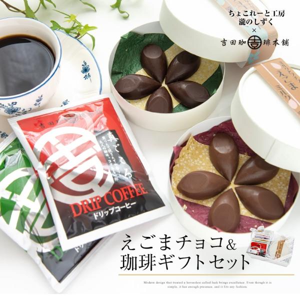チョコ コーヒー ギフト 吉田珈琲本舗 8袋入(4種類×2袋) ドリップコーヒー 珈琲 えごま エゴマ チョコレート ミルク ビター ドリップバッグ