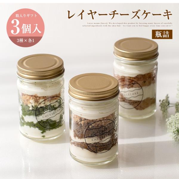 レイヤーチーズケーキ3個入り 3種類 瓶詰 seed 冷凍 ケーキ コーヒー いちご  抹茶 ホワイトチョコ  国産  差入れ 手土産