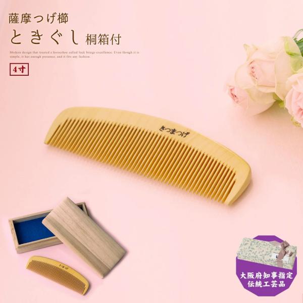 薩摩つげ櫛 ときぐし  つげぐし ギフト 4寸 鹿児島産 国産 つげ 薩摩つげ 高級品 職人 丈夫 静電気 防止 お返し プレゼント 夫婦円満 家内安全