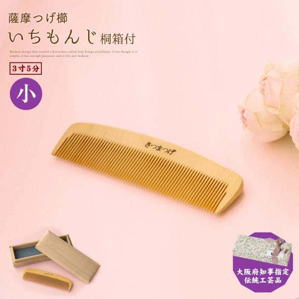 薩摩つげ櫛 いちもんじ つげぐし 3寸5分 椿油 鹿児島産 国産 つげ 高級