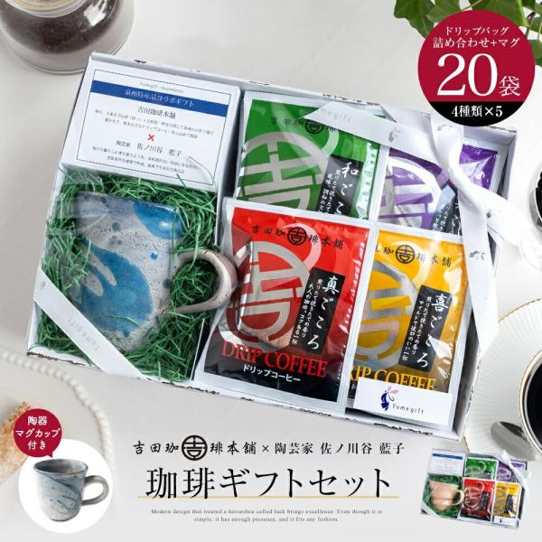 コーヒー ギフトセット 吉田珈琲本舗 20袋入 (4種類×5袋) ドリップコーヒー 珈琲 佐ノ川谷 藍子 マグカップ ドリップバッグ ギフト おいしい