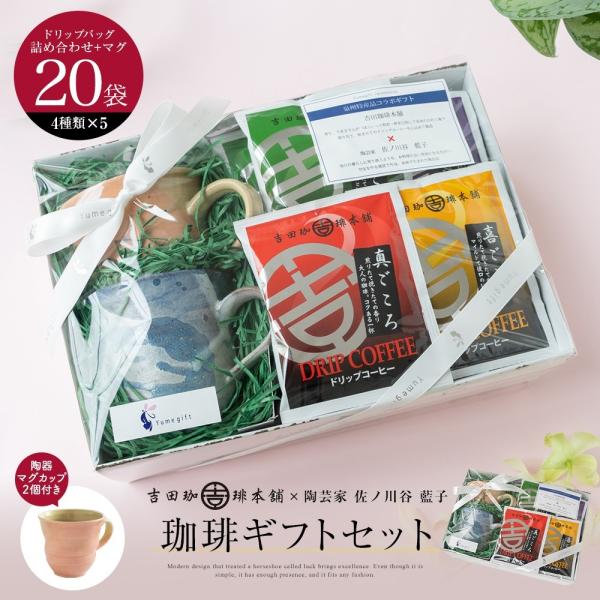 コーヒー ギフトセット マグカップ 2個 佐ノ川谷 藍子 吉田珈琲本舗 20袋入 (4種類×5袋) ドリップコーヒー 珈琲 ドリップバッグ ギフト