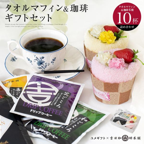 コーヒー ギフト 吉田珈琲本舗 ドリップコーヒー 10袋 タオルマフィン 2個 ギフトセット 珈琲 ドリップバッグ おいしい st-yc6