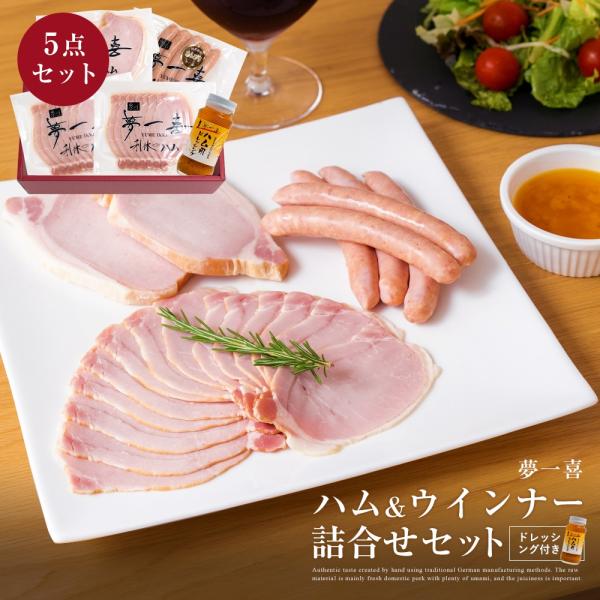 ハム ウインナー ベーコン ソーセージ ギフト 5点 セット 夢一喜 ドイツ 伝統製法 あらびき  国産  プレゼント  御中元 御歳暮 退職祝い