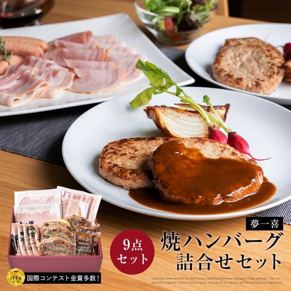 夢一喜 焼き ハンバーグ セット ドイツ 伝統製法 ギフト セット お歳暮 ロースハム ブロック スライスハム あらびき 粗挽き ウインナー ベーコン