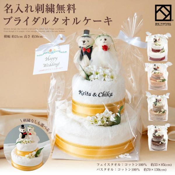 名入れ 刺繍 結婚祝い プレゼント ギフト タオル ケーキ 友人 結婚式 2段 ベア ハンドタオル フェイスタオル くま おしゃれ かわいい  日本製 2次会