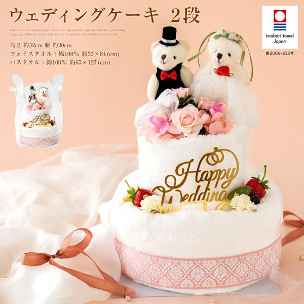 結婚祝い タオルケーキ  今治タオルお祝いギフト ブライダル ウェディングケーキ  2段 バスタオル フェイスタオル  くま   かわいい プレゼント 日本製