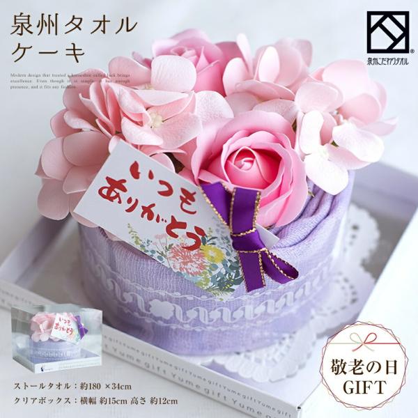 タオル ケーキ タオル 敬老の日 限定 泉州 フレグランス ストールタオル メッセージピック付き いつもありがとう おじいちゃん おばあちゃん かわいい