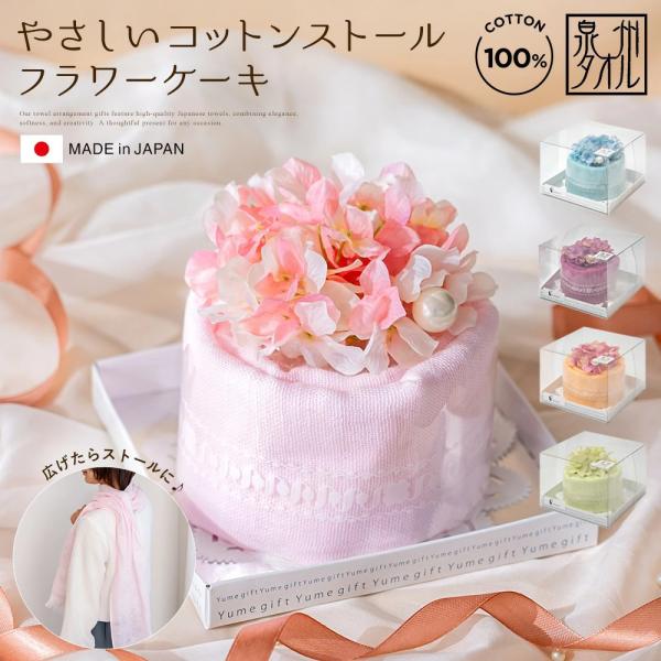 コットンストール フラワーケーキ 国産 ギフト プレゼント ストール   花 花束 日本製  退職祝い 退職 送別会 お見舞い 還暦 長寿 おしゃれ 発表会