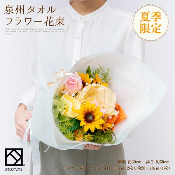 花束 タオル 泉州 フラワー オレンジ イエロー ハンドタオル ひまわり 夏 限定 タオルハンカチ 出産祝い かわいい お返し プレゼント
