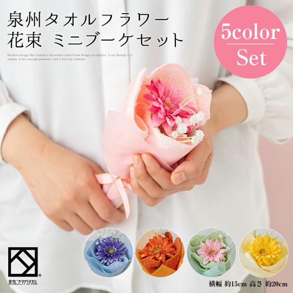 花束 タオル 泉州タオル フラワー ミニブーケ セット ピンク ブルー