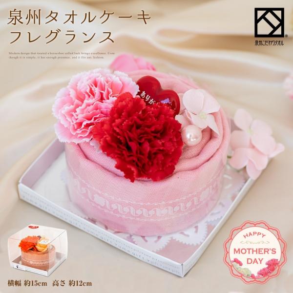 ストール タオル 泉州 タオルケーキ フレグランス 母の日 2022 カーネーション 出産祝い かわいい お返し プレゼント 花 日本製