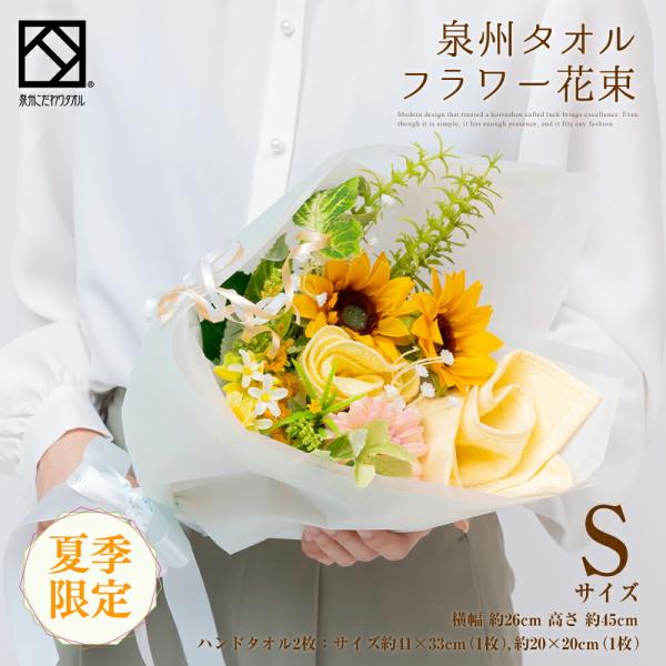 花束 タオル タオル フラワー S オレンジ イエロー 泉州 ハンドタオル ひまわり 夏 限定 タオルハンカチ 出産祝い かわいい お返し プレゼント
