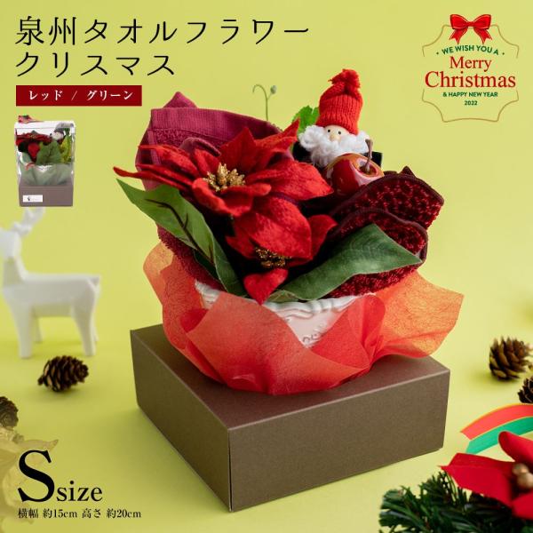 花束 タオル 泉州 フラワー クリスマス ハンドタオル タオルハンカチ クリスマスツリー プレゼント 出産祝い かわいい お返し 花 花束