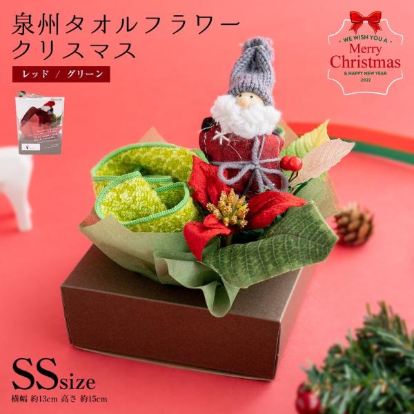 花束 タオル 泉州 フラワー SS クリスマス ハンドタオル タオルハンカチ クリスマスツリー プレゼント 出産祝い かわいい お返し 花 花束