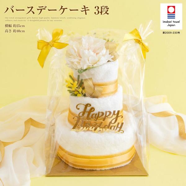 タオルケーキ  今治タオル フラワー バースデー 3段 ゴールド 黄 米寿 傘寿 長寿  花 日本製  お祝い 退職祝い  送別会 卒業 定年 おしゃれ 発表会  クリスマス