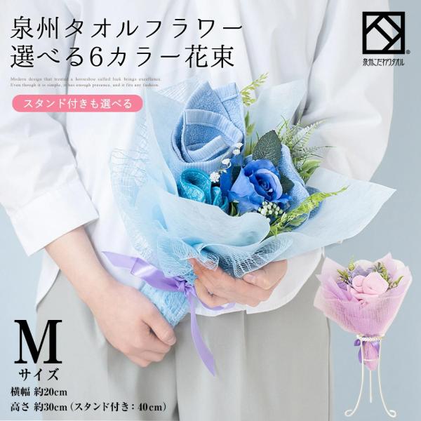 花束 タオル 泉州タオル フラワー ブーケ M ピンク ブルー オレンジ