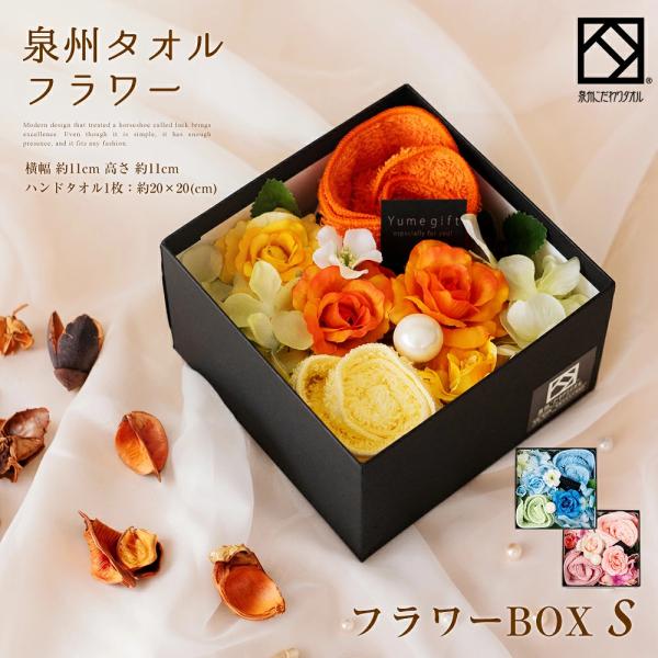 泉州タオル フラワー BOX S タオル ギフト プレゼント ハンカチ 花 結婚祝い 出産祝い かわいい お返し 花束 日本製 お誕生日 退職祝い 退職 還暦 送別会