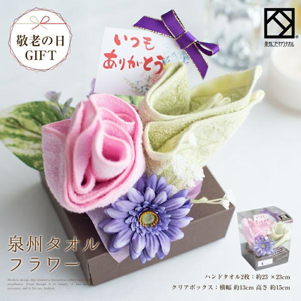 花束 タオル 泉州タオル フラワー 泉州 タオルフラワー 敬老の日限定 ハンドタオル メッセージピック付き いつもありがとう おじいちゃん