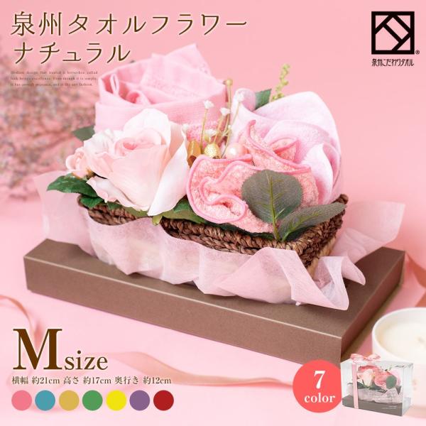 花束 タオル 泉州タオル フラワー Ｍ ナチュラル タオル タオルハンカチ ギフト かご 出産祝い かわいい お返し プレゼント