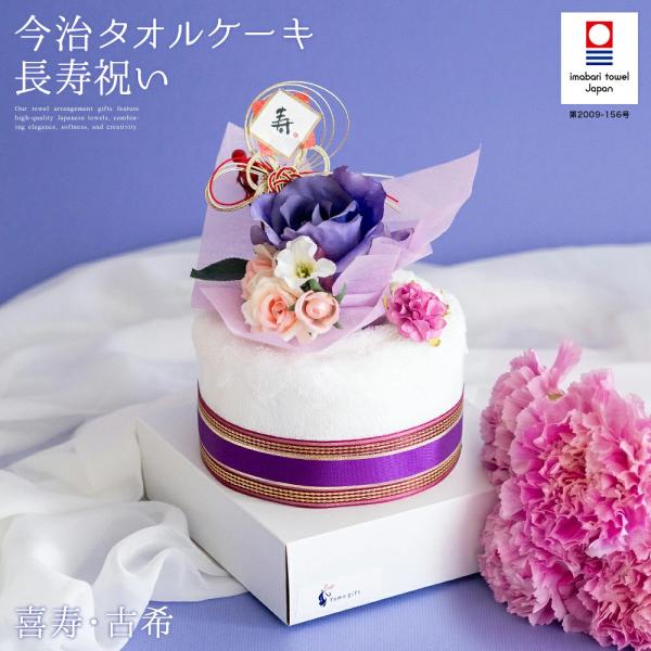 長寿祝い 喜寿 古希 70歳 77歳 今治タオル ケーキ ギフト お祝い パープル 紫 タオル  祝賀 寿 祝い 花束 プレゼント 日本製  バラ 造花  御祝 ギフト  stf-v6