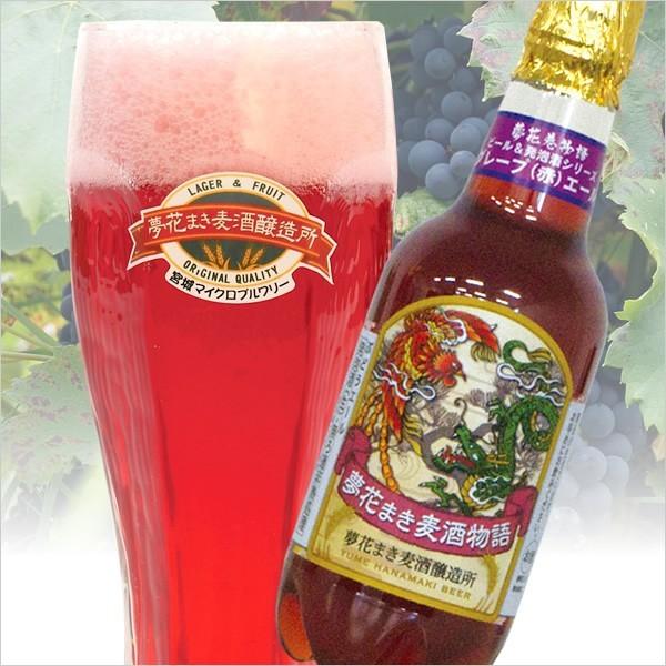 夢花まき物語り グレープ 赤 エール 500ml Yhm004 夢花まき麦酒醸造所 通販 Yahoo ショッピング