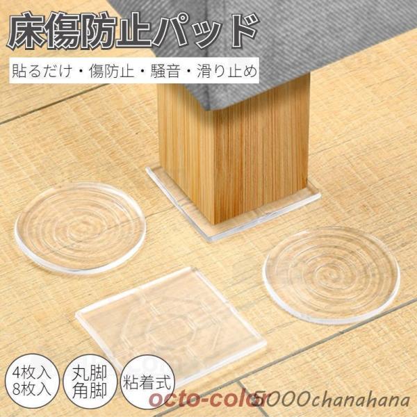 床傷防止パッド 家具保護パッド クリア 床保護マット 丸脚 角脚対応 イス テーブル 床傷 騒音防止 キズ防止 椅子脚キャップ 足キャップ 滑りにくい