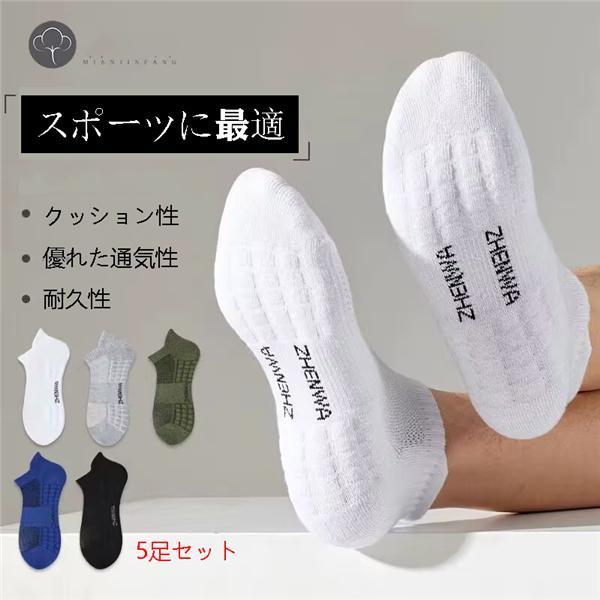靴下 ショートソックス メンズ スニーカーソックス スポーツ くるぶし 5足セット 綿靴下 滑り止め靴下 薄手 疲れない メンズ靴下 防臭 春夏