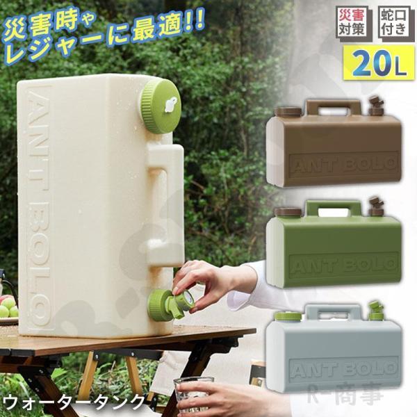 ウォータータンク 20L 水 タンク ポリタンク 給水タンク蛇口付き ウォータータンク 20L 水 タンク ポリタンク 給水タンク蛇口付き