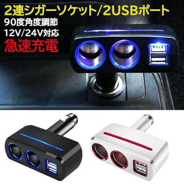 車 シガーソケット USB 増設 2連 電源 24V 12V 2口 二連 角度調整 LED ライト 変換 充電器 スマホ 充電 iPhpne