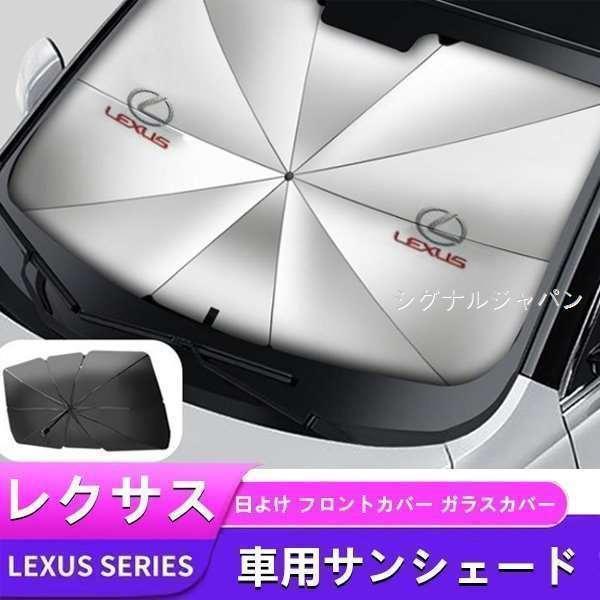 レクサス ES LS NX RX UX IS250 RX450アンブレラ サンシェード 車用サンシェード 日よけ フロントカバー ガラスカバー