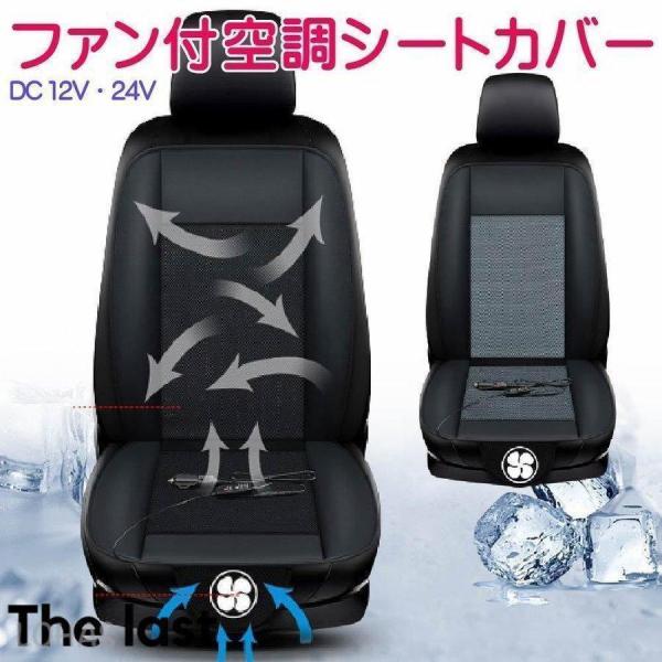 シートカバー 送風 車 冷風 クールシート 快適シート シートクーラー カーシート カバー DC12V DC24V 風量