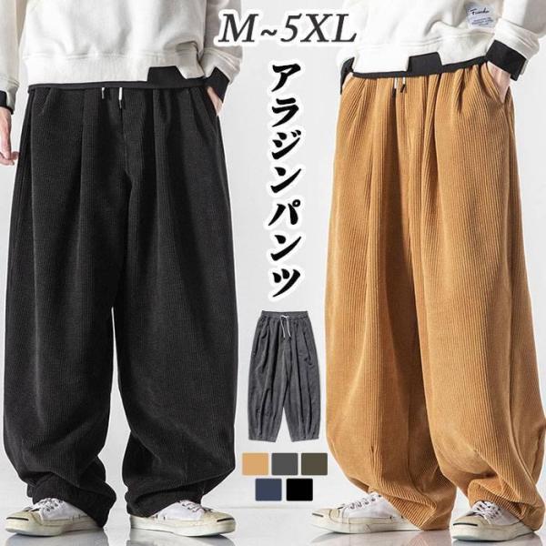 アラジンパンツ メンズ コーデュロイパンツ 大きいサイズ サルエル